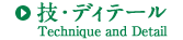 技・ディテール