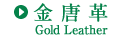 金唐革