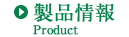 製品情報