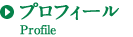 プロフィール
